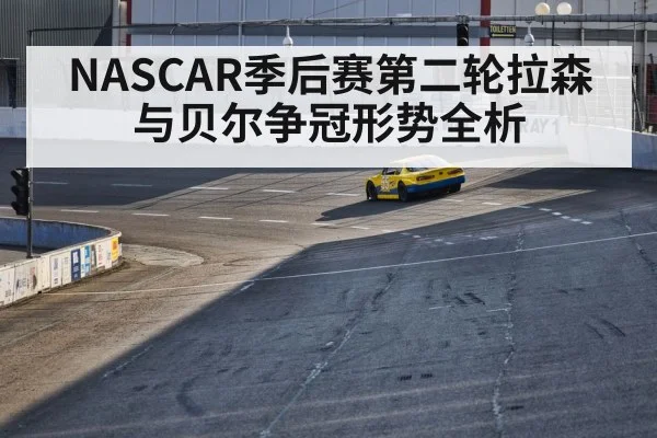 NASCAR季后赛第二轮拉森与贝尔争冠形势全析