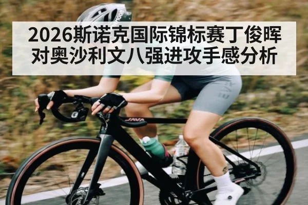 2026斯诺克国际锦标赛丁俊晖对奥沙利文八强进攻手感分析
