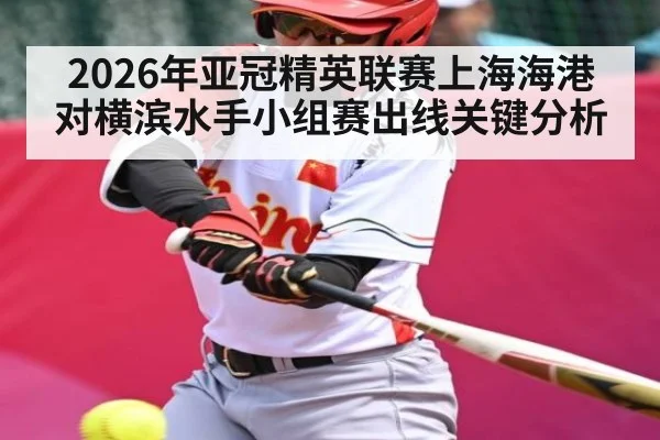 2026年亚冠精英联赛上海海港对横滨水手小组赛出线关键分析